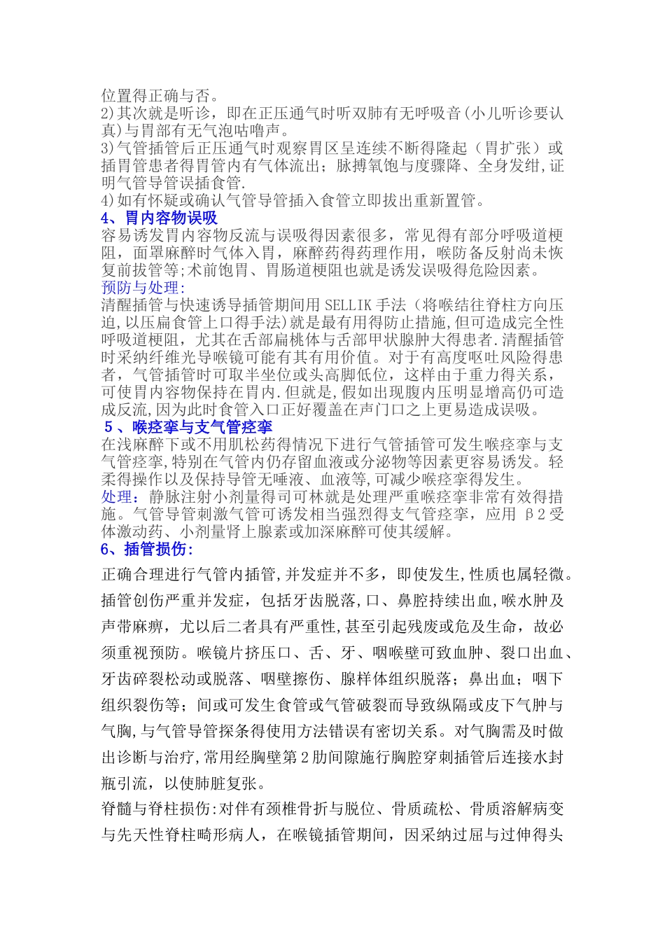 气管插管即刻后并发症和危象的预防和处理_第2页