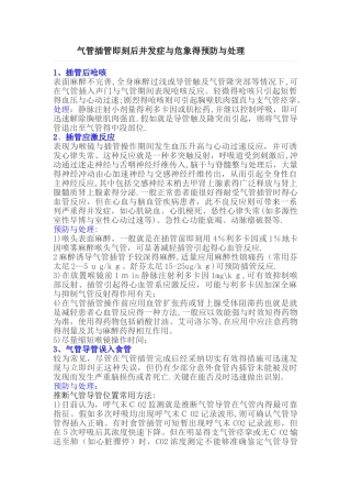 气管插管即刻后并发症和危象的预防和处理