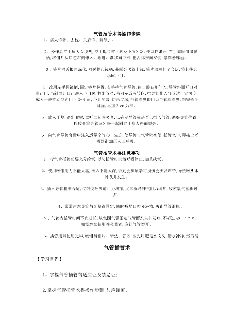 气管插管是操作_第1页