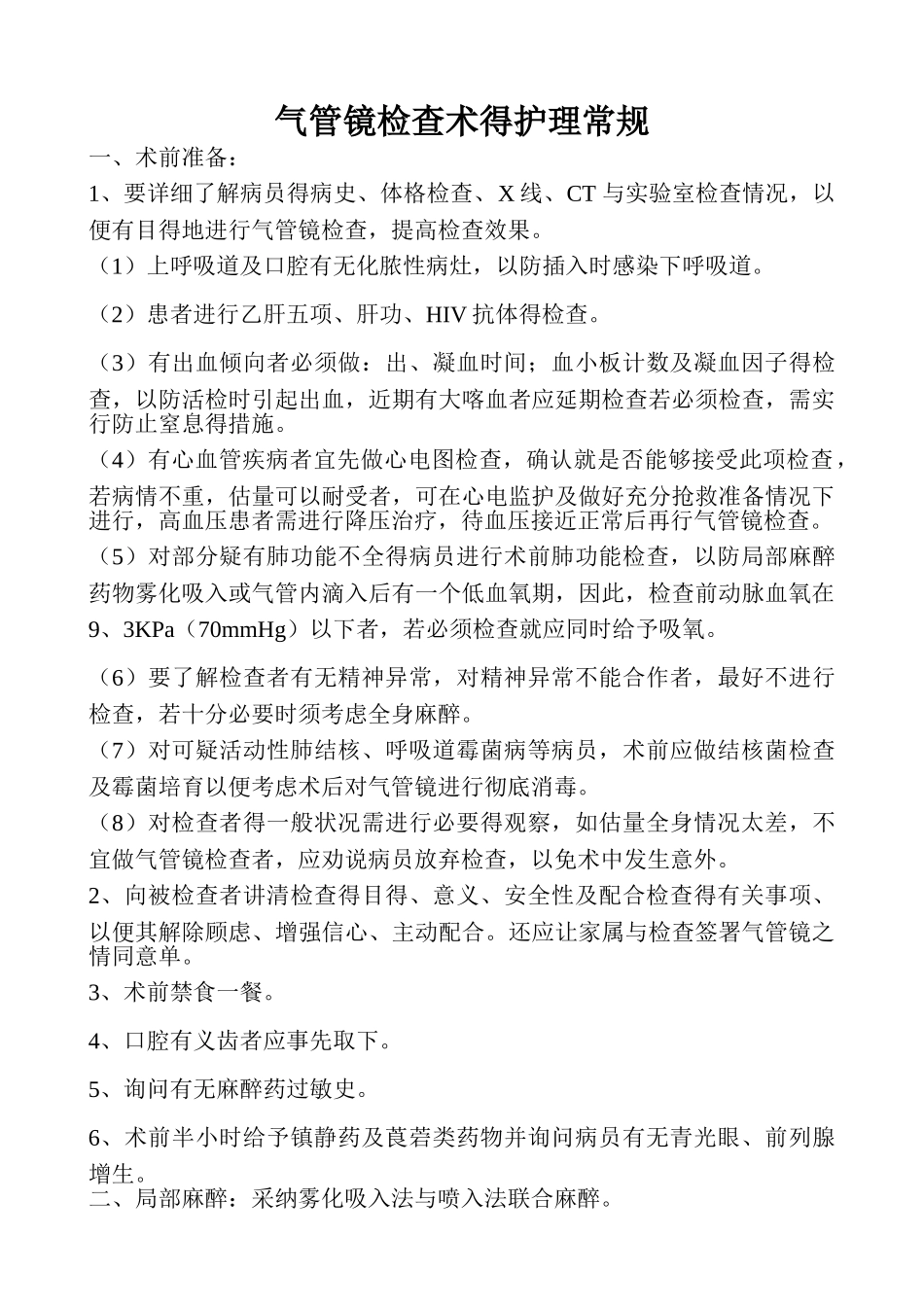 气管镜检查术的护理常规_第1页