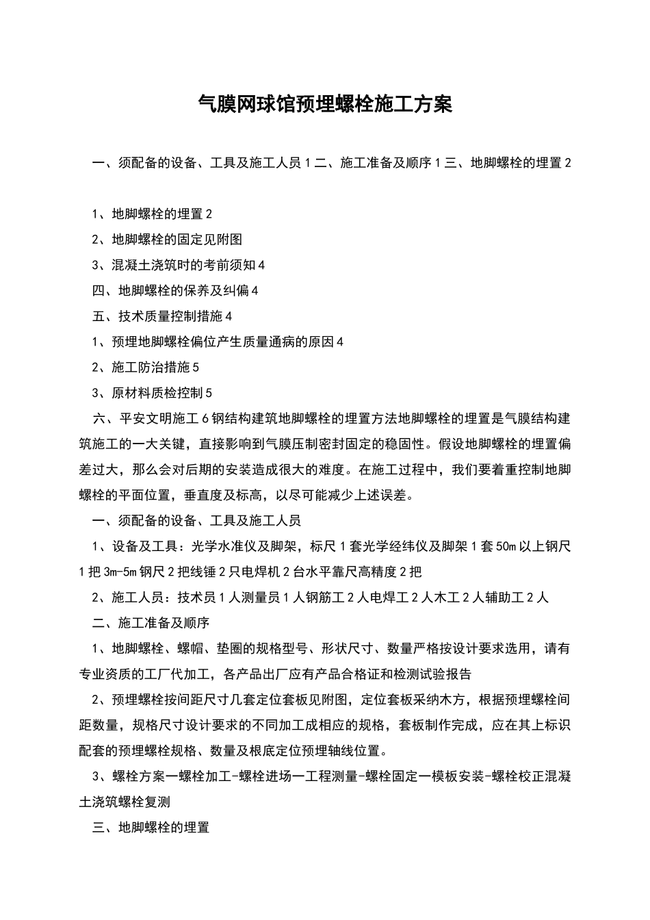 气膜网球馆预埋螺栓施工方案_第1页