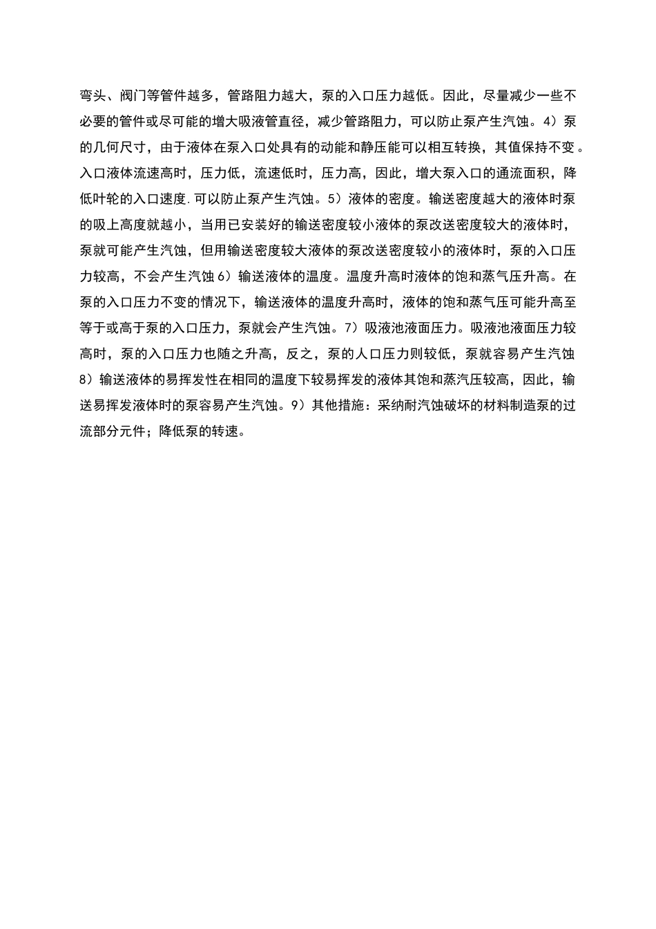 气蚀原理现象危害防止措施范本_第2页