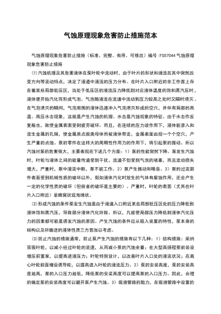 气蚀原理现象危害防止措施范本