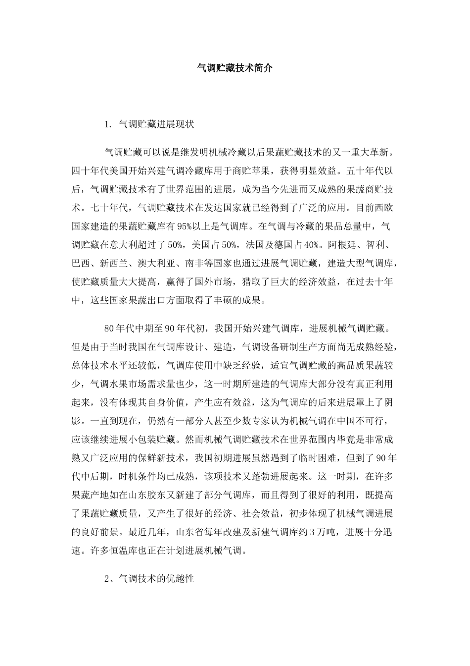 气调贮藏技术简介_第1页