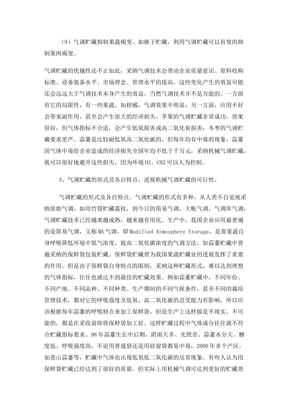 气调贮藏技术简介_第3页