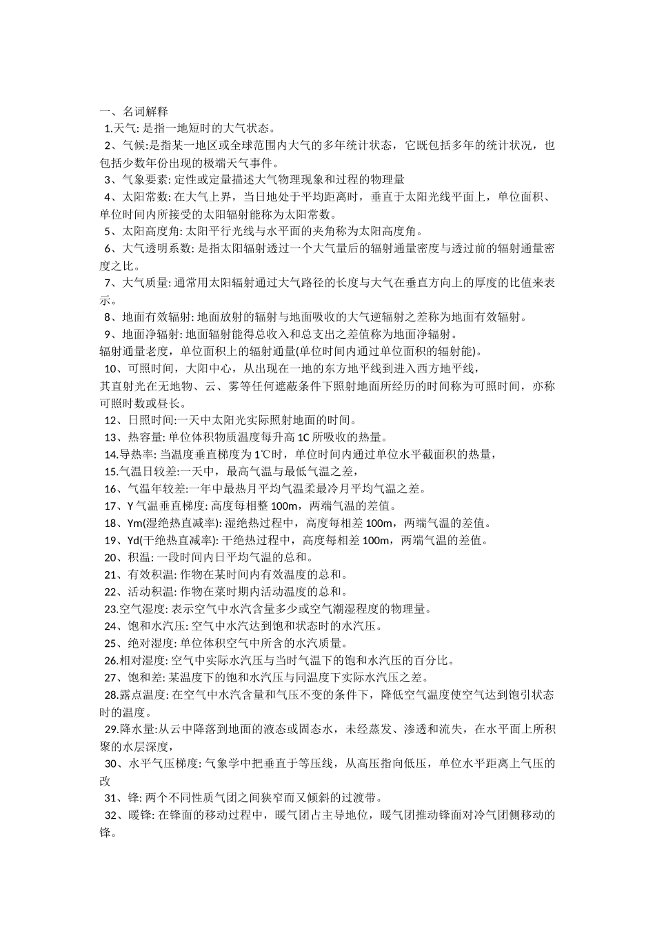 气象学复习资料_第1页
