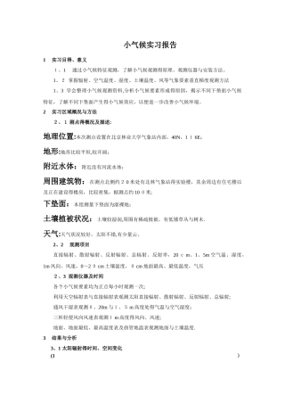 气象学小气候实习报告