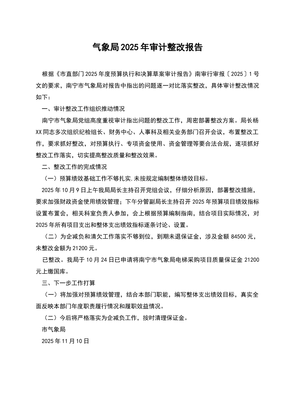 气象局2025年审计整改报告_第1页