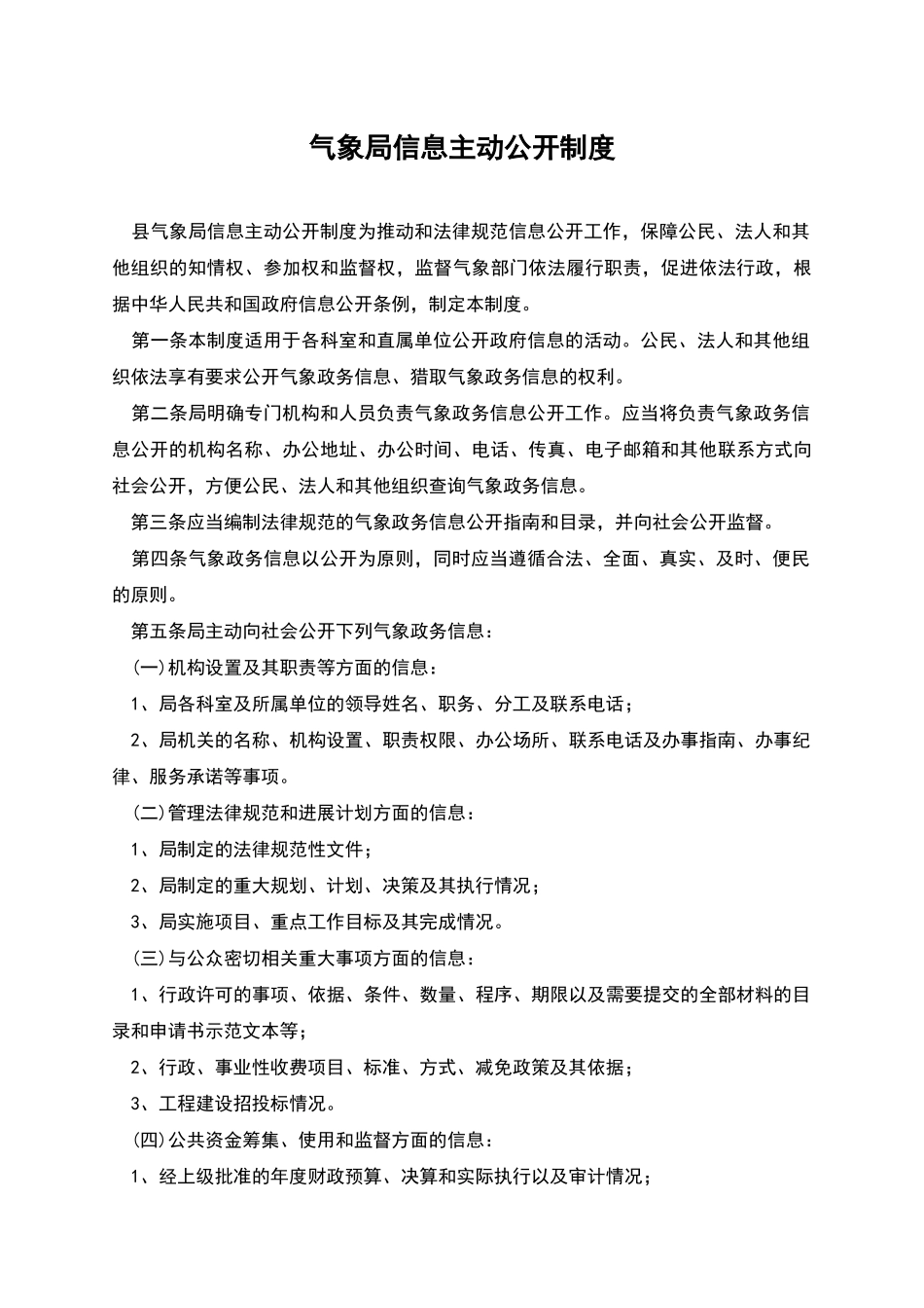 气象局信息主动公开制度_第1页