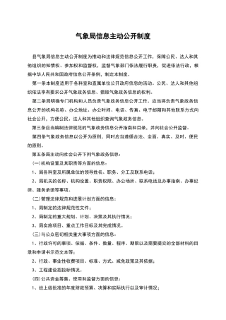 气象局信息主动公开制度