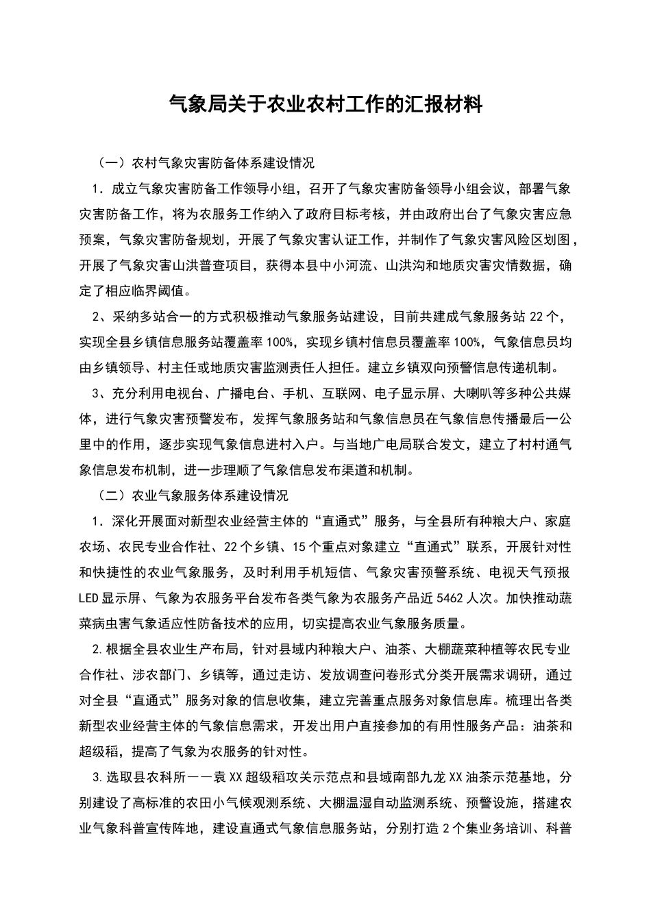 气象局关于农业农村工作的汇报材料_第1页