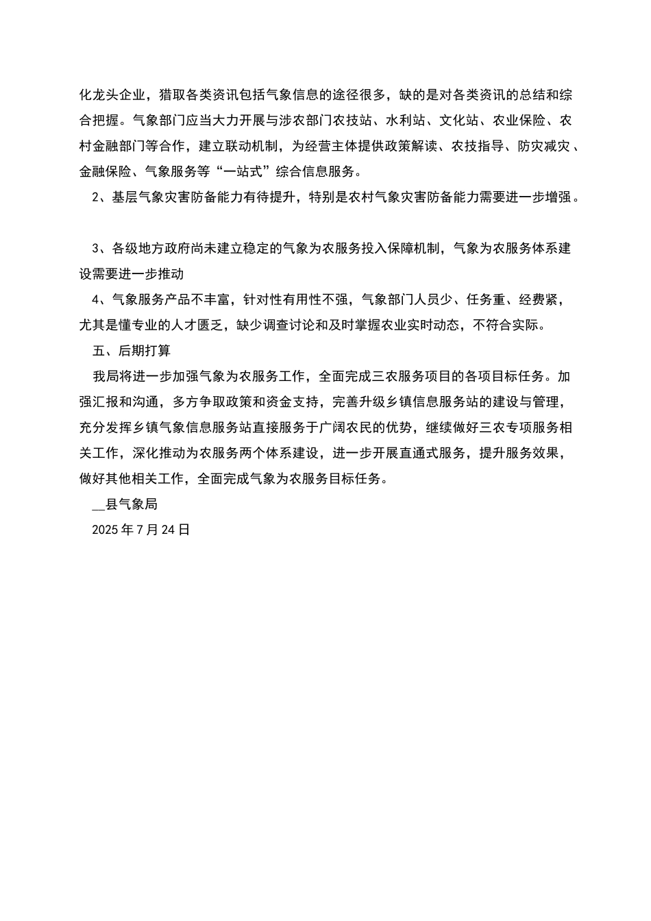 气象局关于农业农村工作的汇报材料_第3页