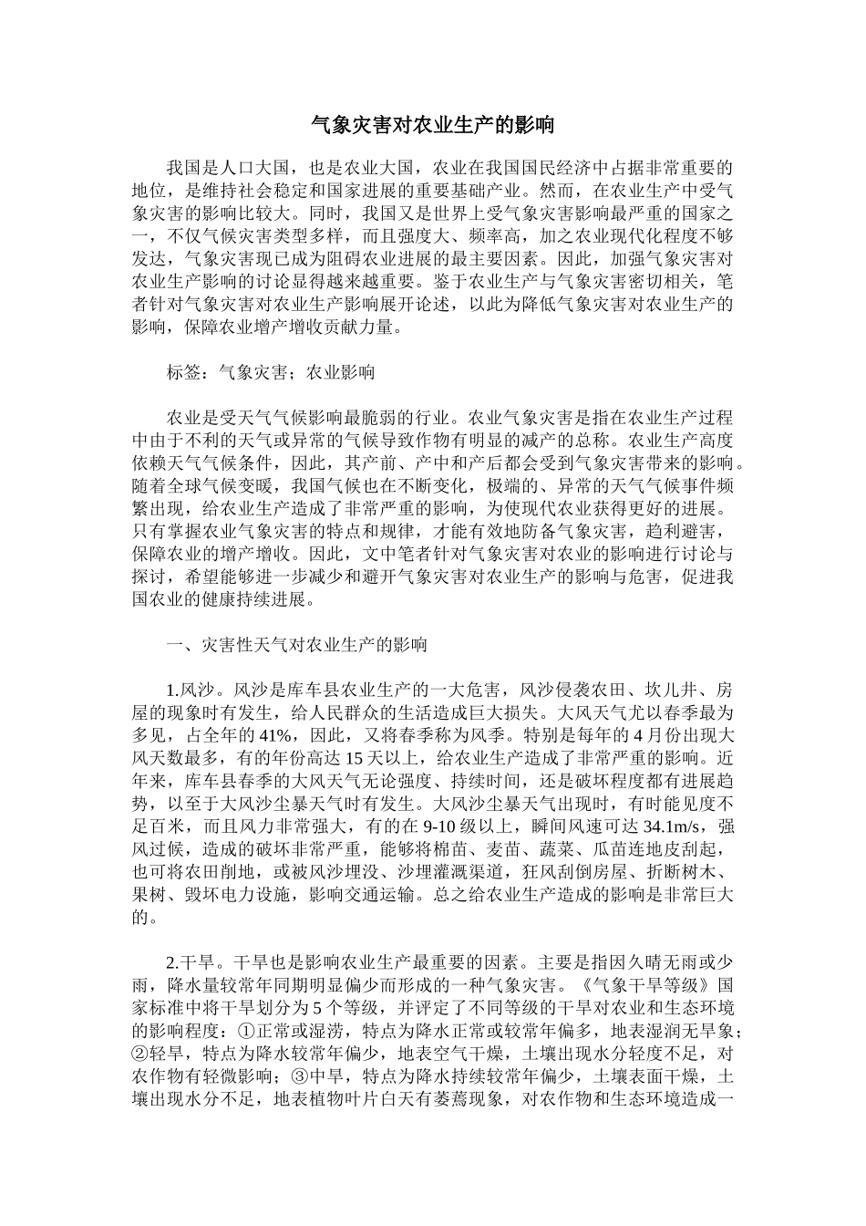 气象灾害对农业生产的影响_第1页