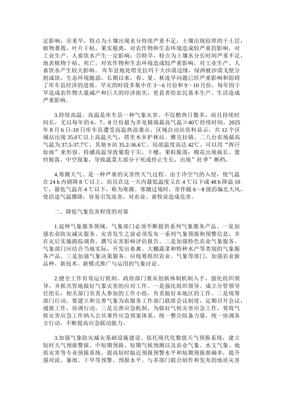 气象灾害对农业生产的影响_第2页