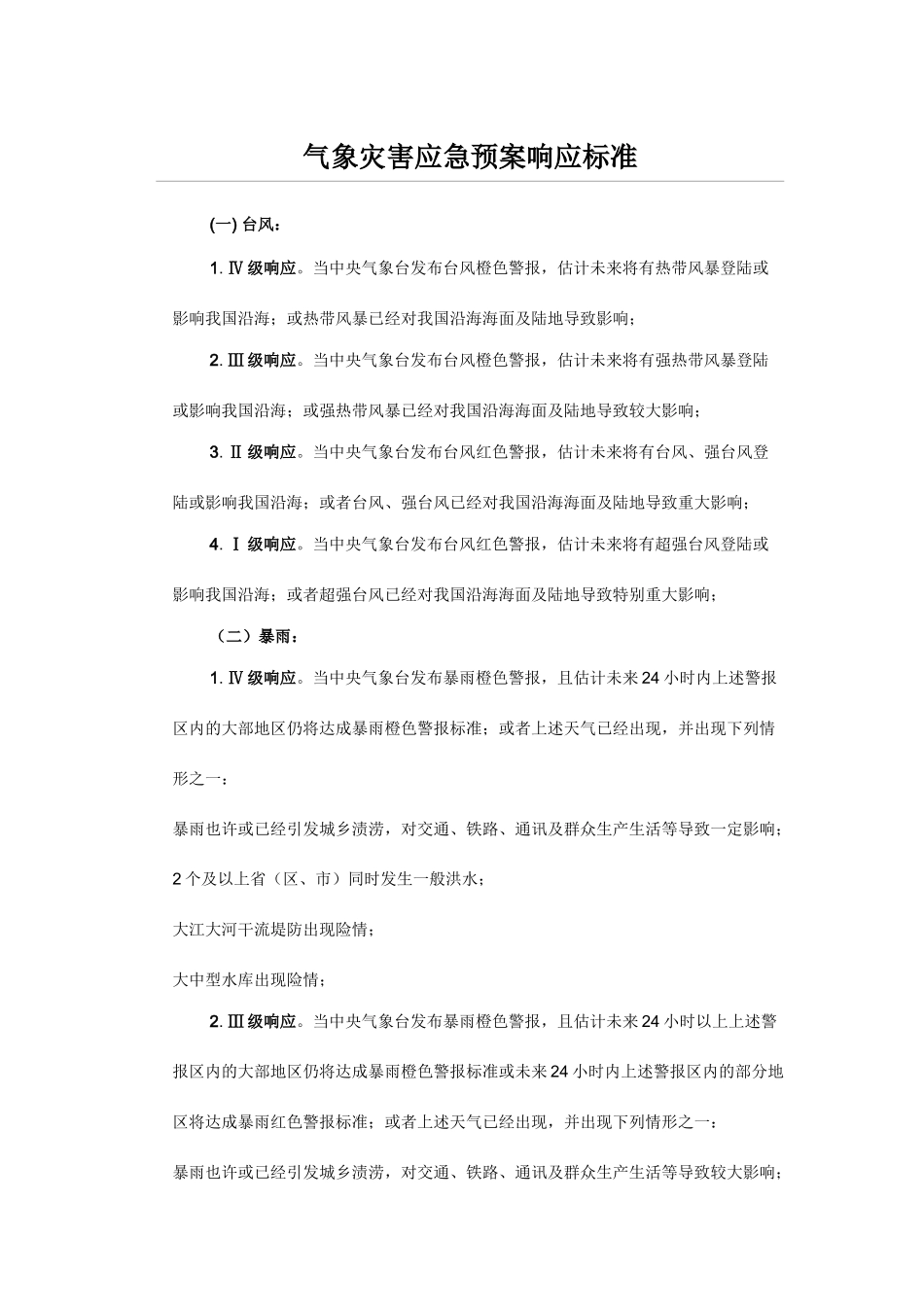 气象灾害应急预案响应标准_第1页
