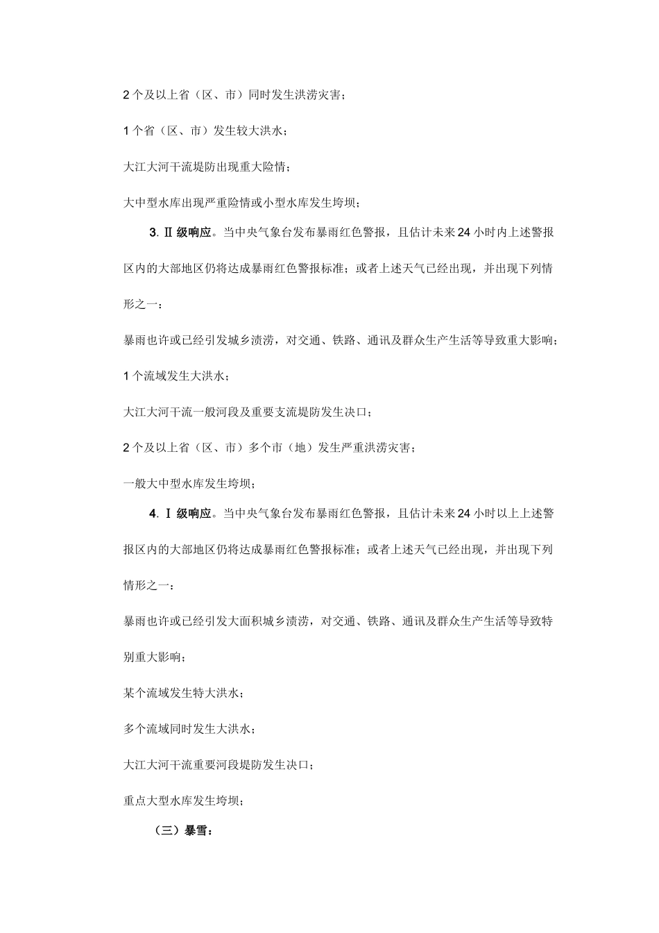 气象灾害应急预案响应标准_第2页