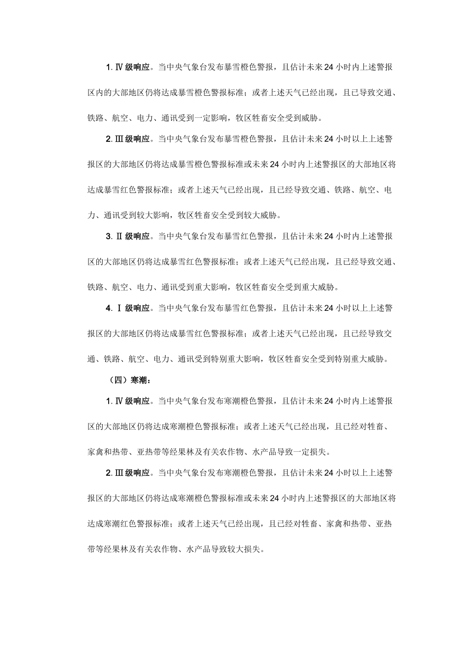 气象灾害应急预案响应标准_第3页