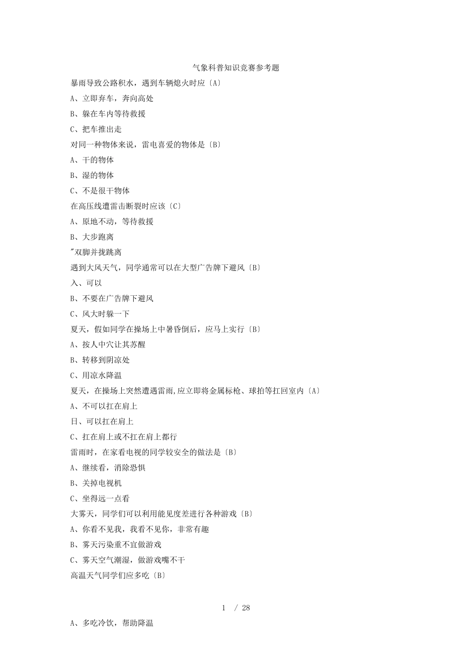 气象科普知识竞赛参考题_第1页