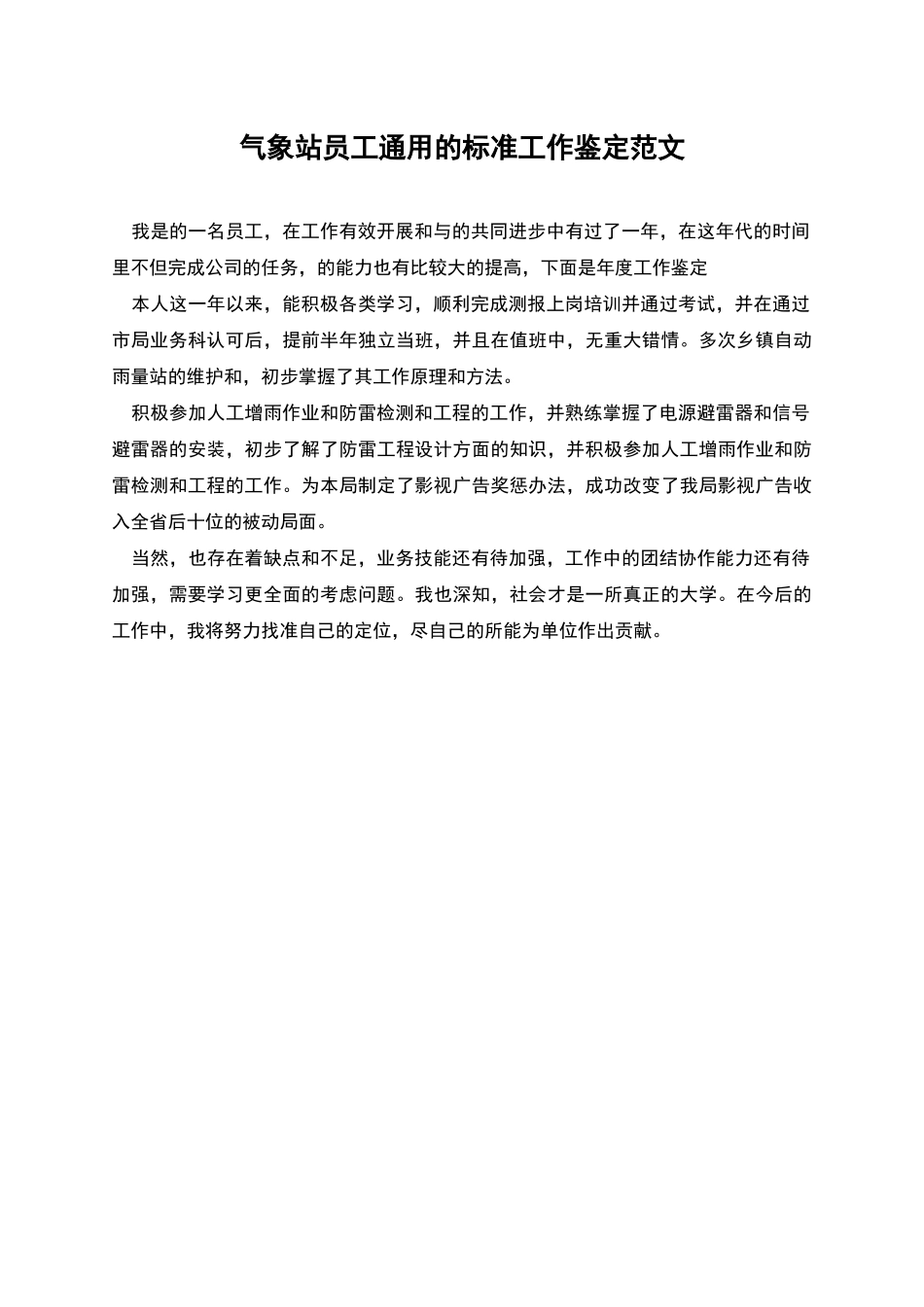 气象站员工通用的标准工作鉴定范文_第1页