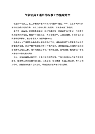 气象站员工通用的标准工作鉴定范文