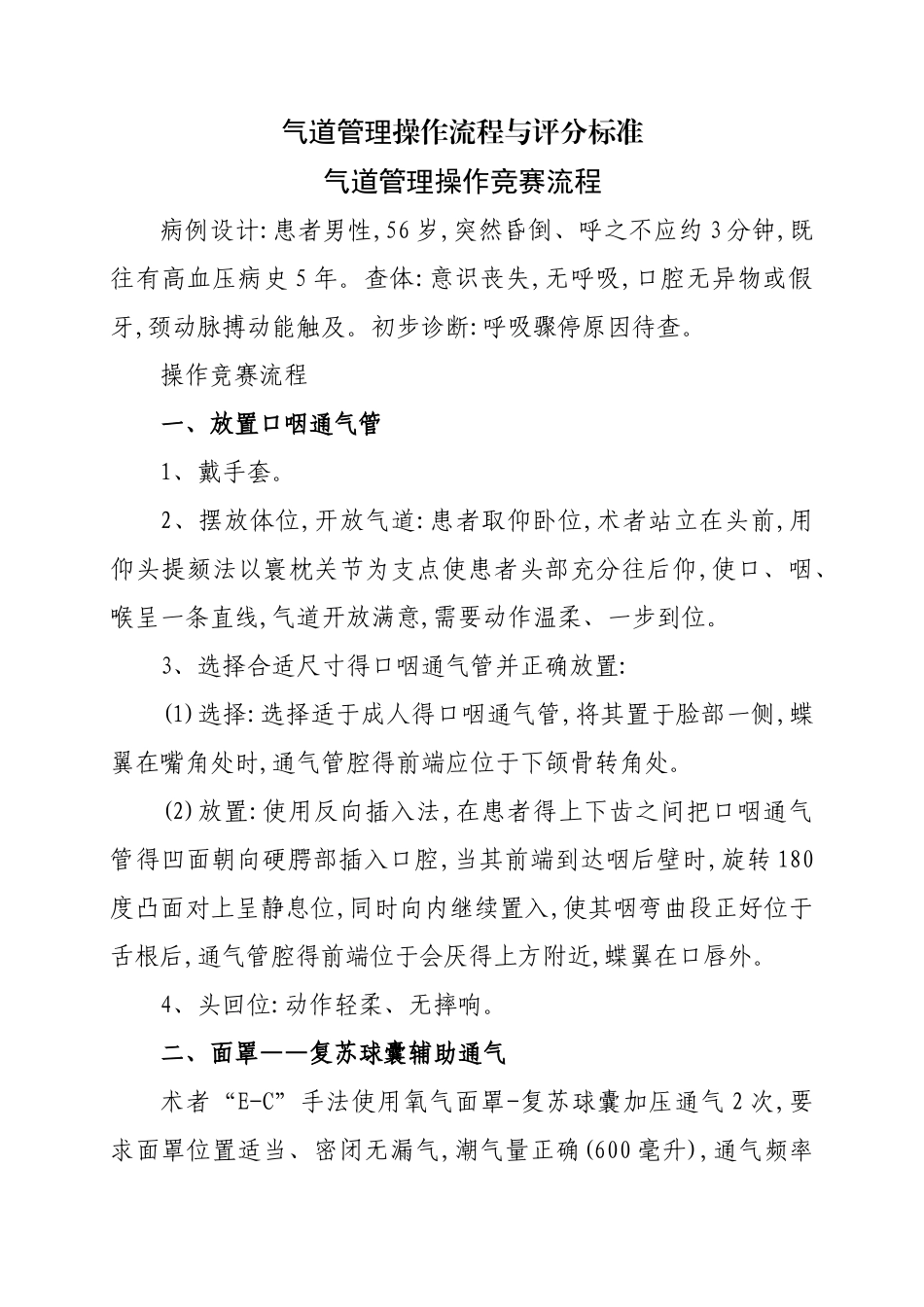 气道管理操作流程和评分标准_第1页