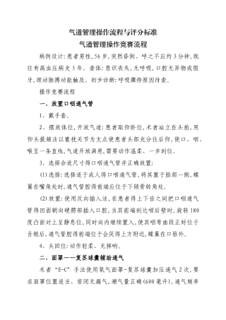 气道管理操作流程和评分标准