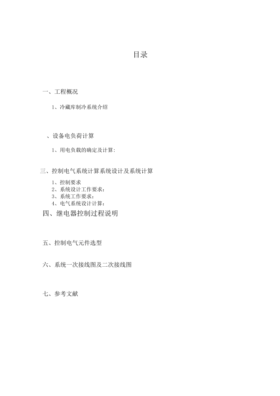 氟利昂冷藏库继电器控制电路系统设计_第1页