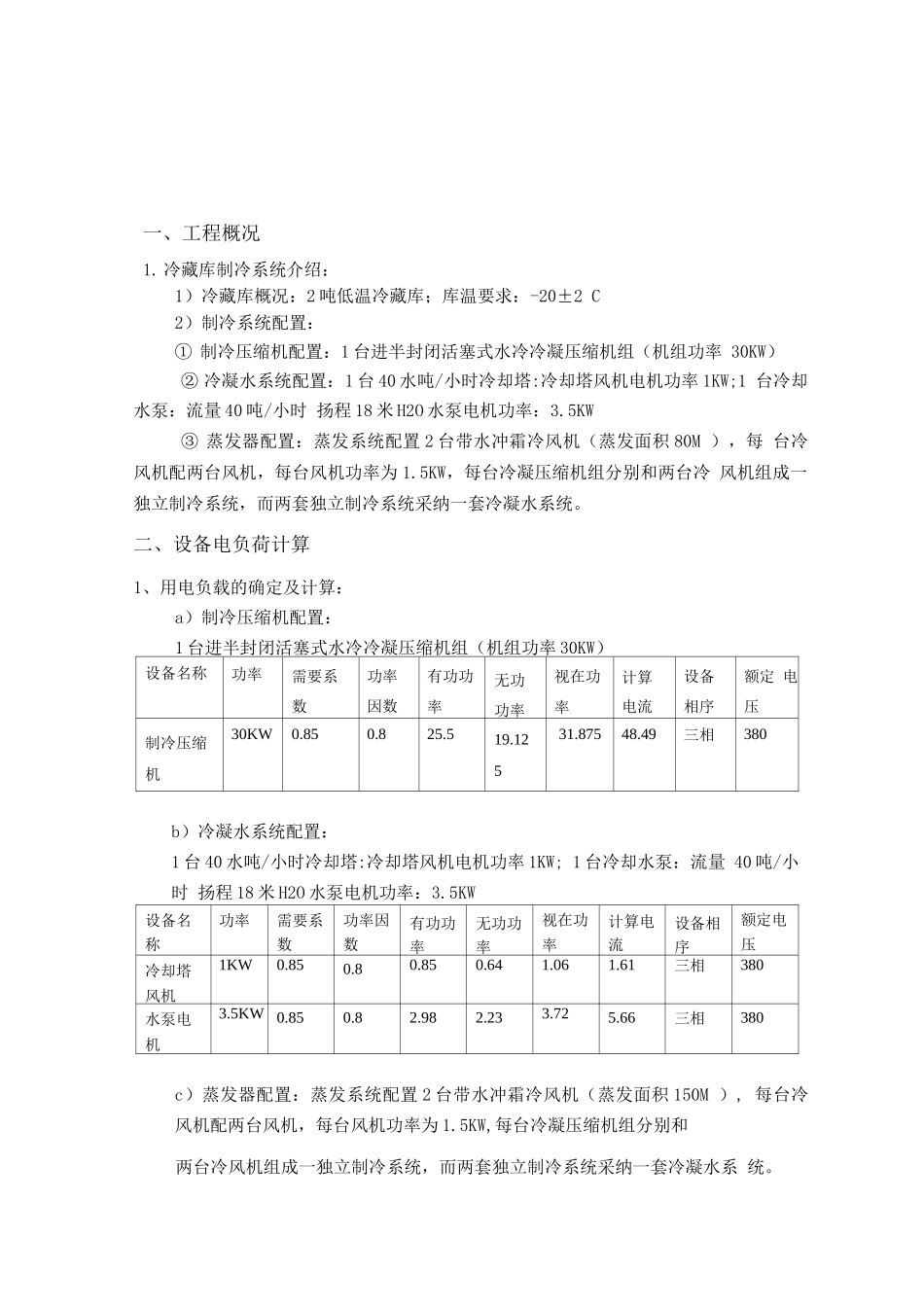氟利昂冷藏库继电器控制电路系统设计_第2页