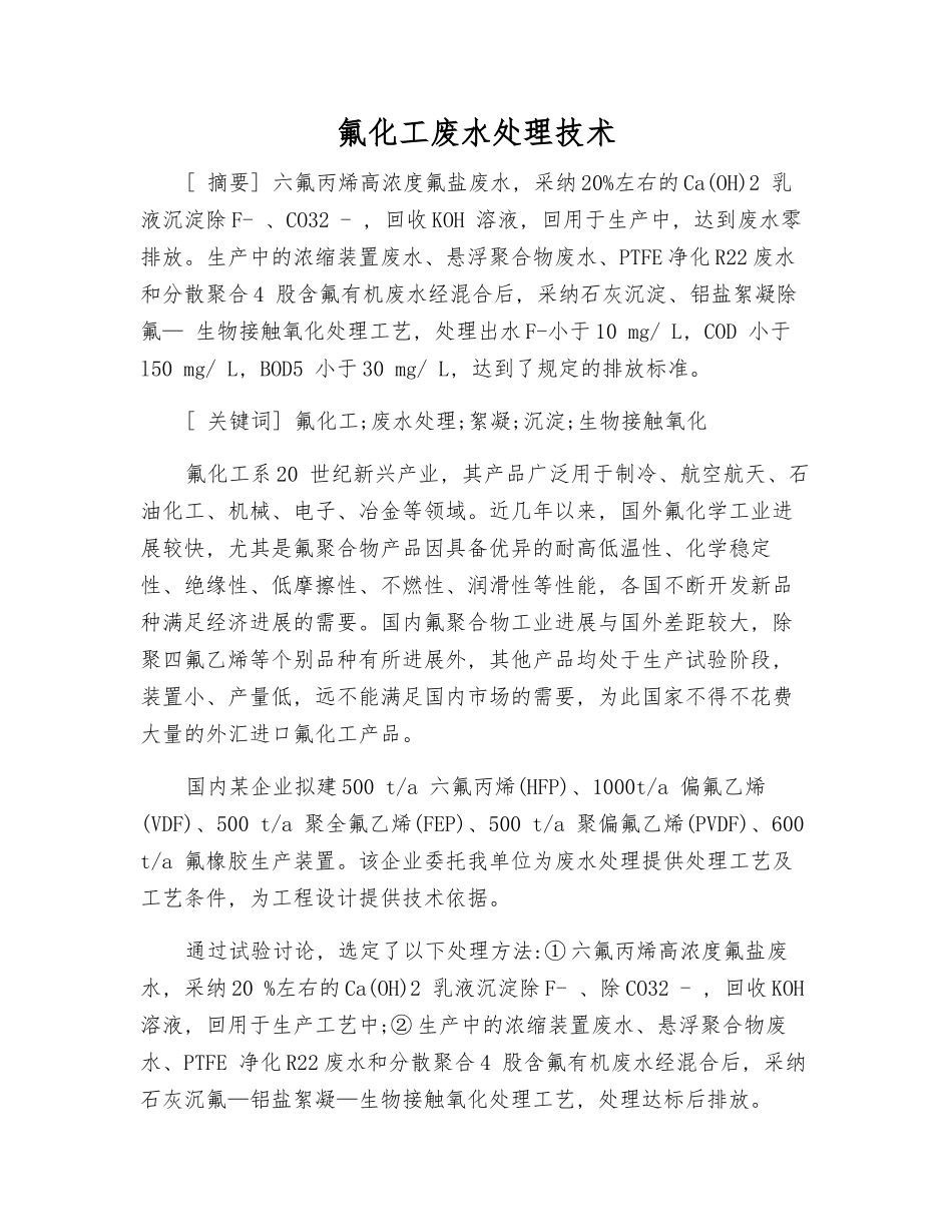 氟化工废水处理技术_第1页