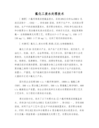 氟化工废水处理技术