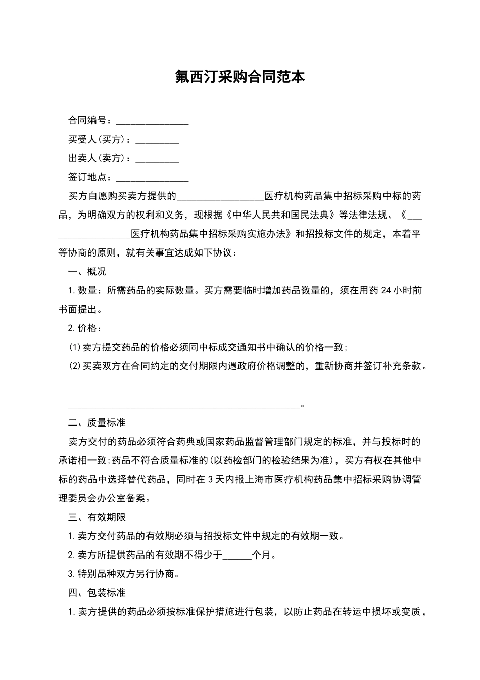 氟西汀采购合同范本_第1页