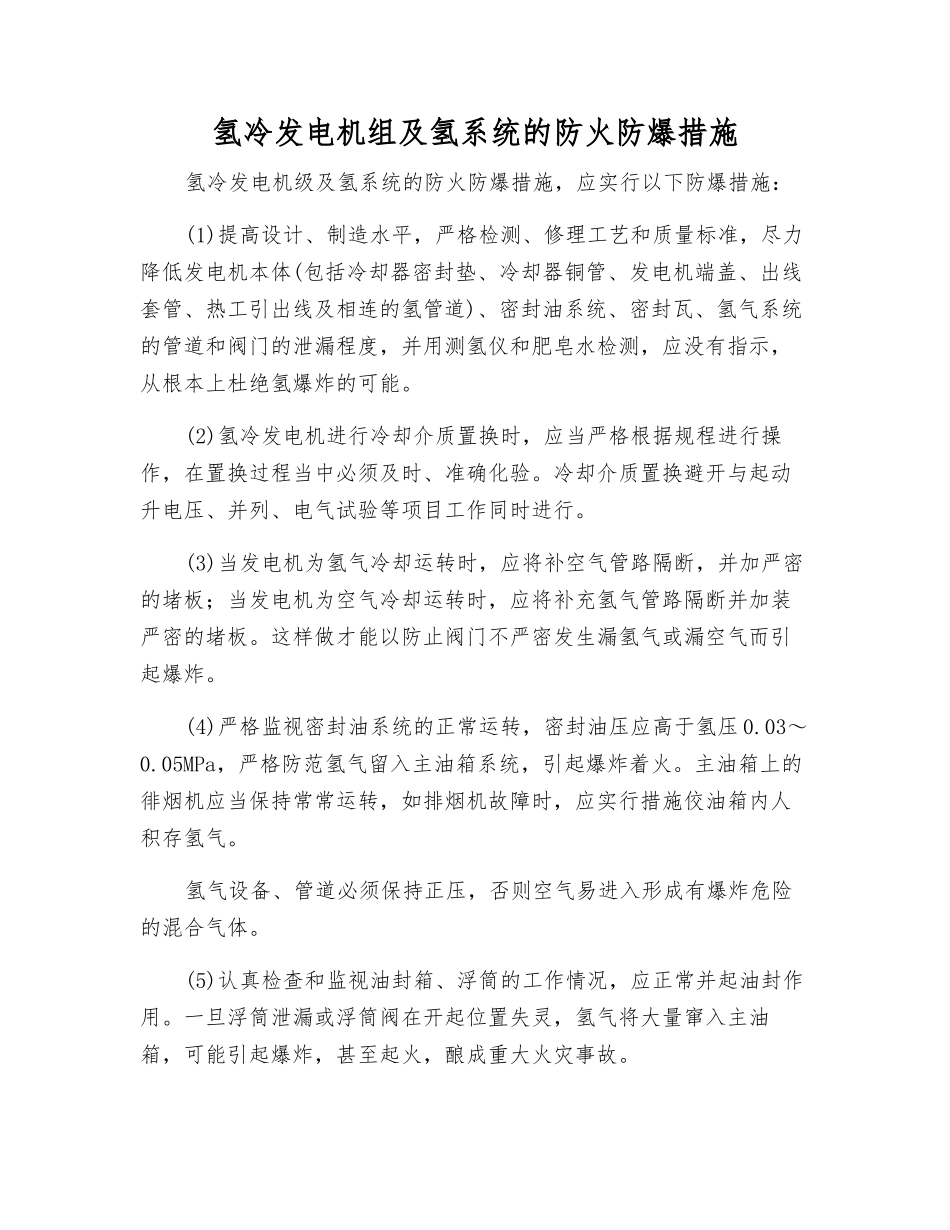 氢冷发电机组及氢系统的防火防爆措施_第1页