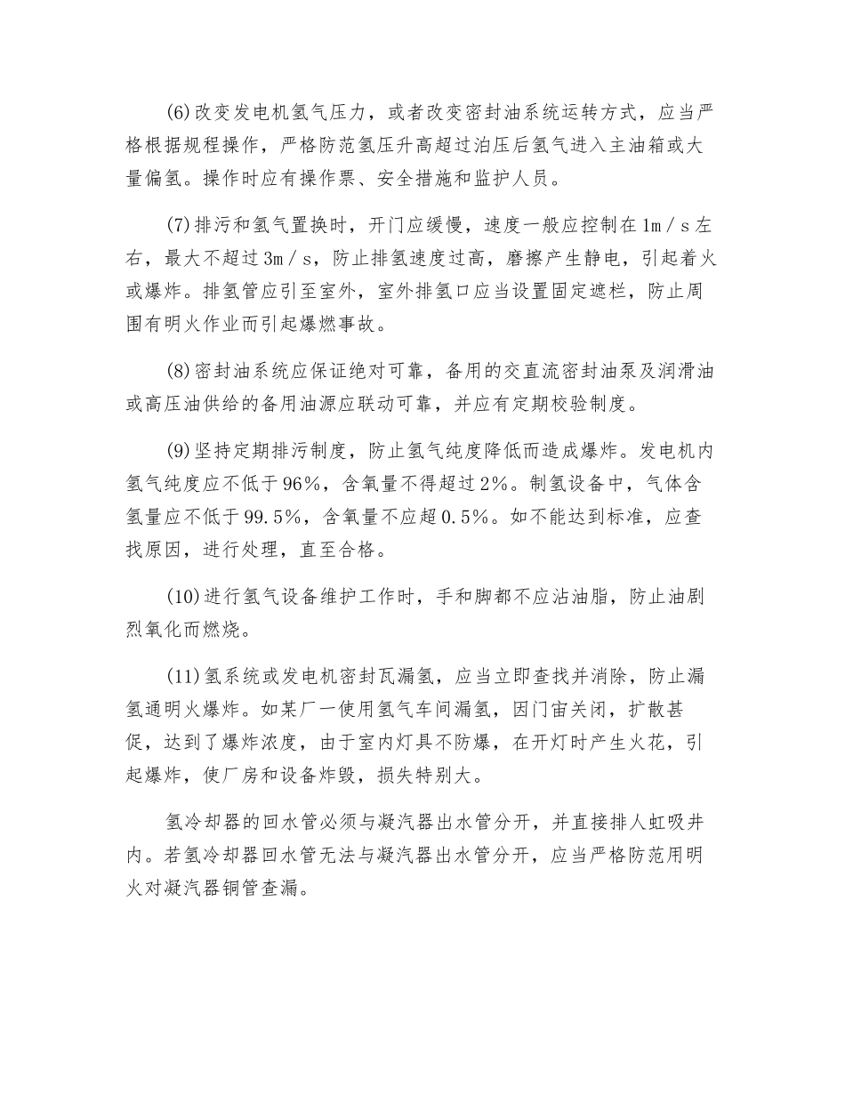 氢冷发电机组及氢系统的防火防爆措施_第2页