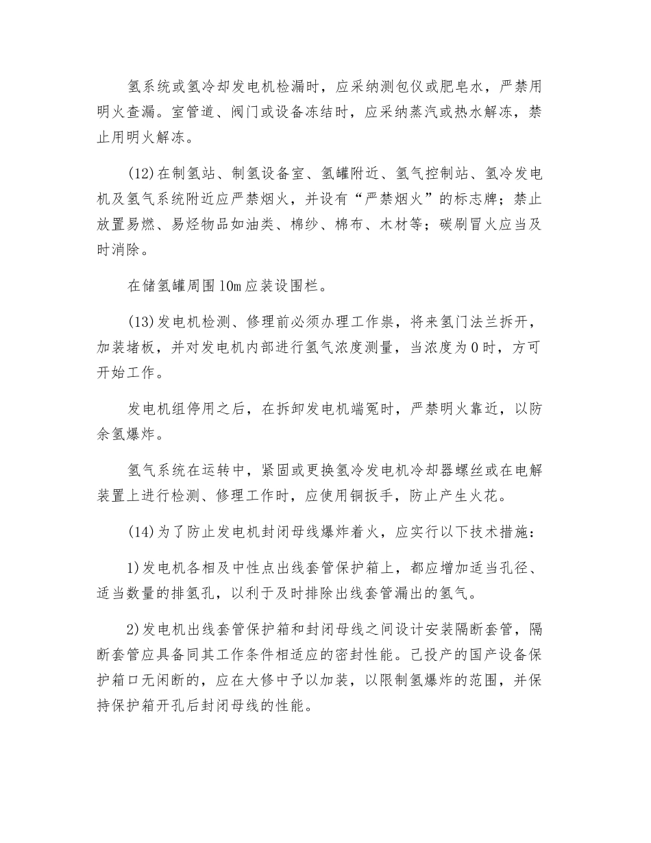 氢冷发电机组及氢系统的防火防爆措施_第3页