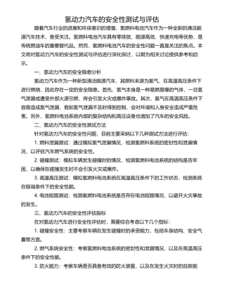 氢动力汽车的安全性测试与评估