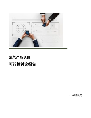 氢气产品项目可行性研究报告