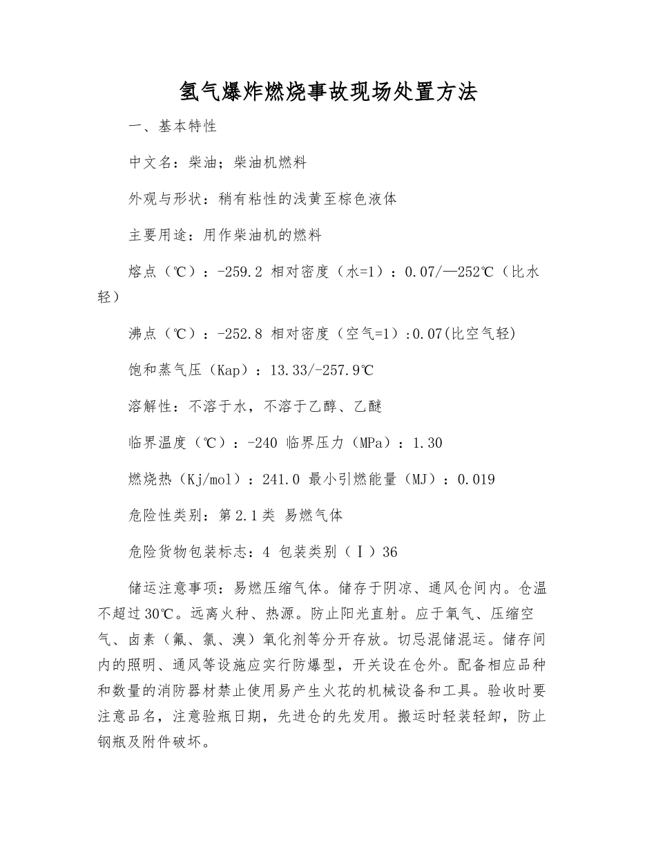 氢气爆炸燃烧事故现场处置方法_第1页