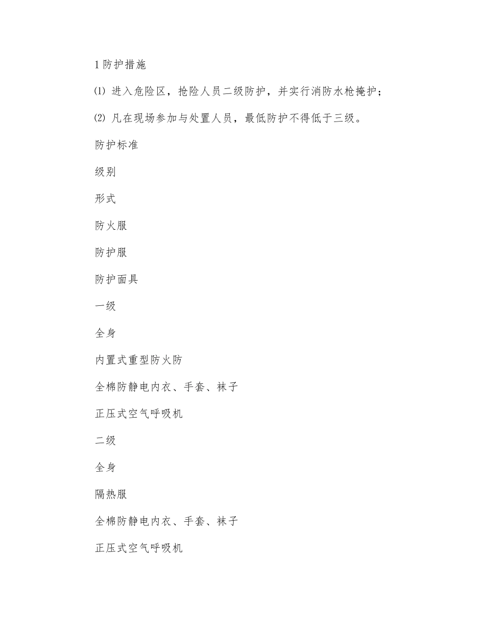 氢气爆炸燃烧事故现场处置方法_第3页