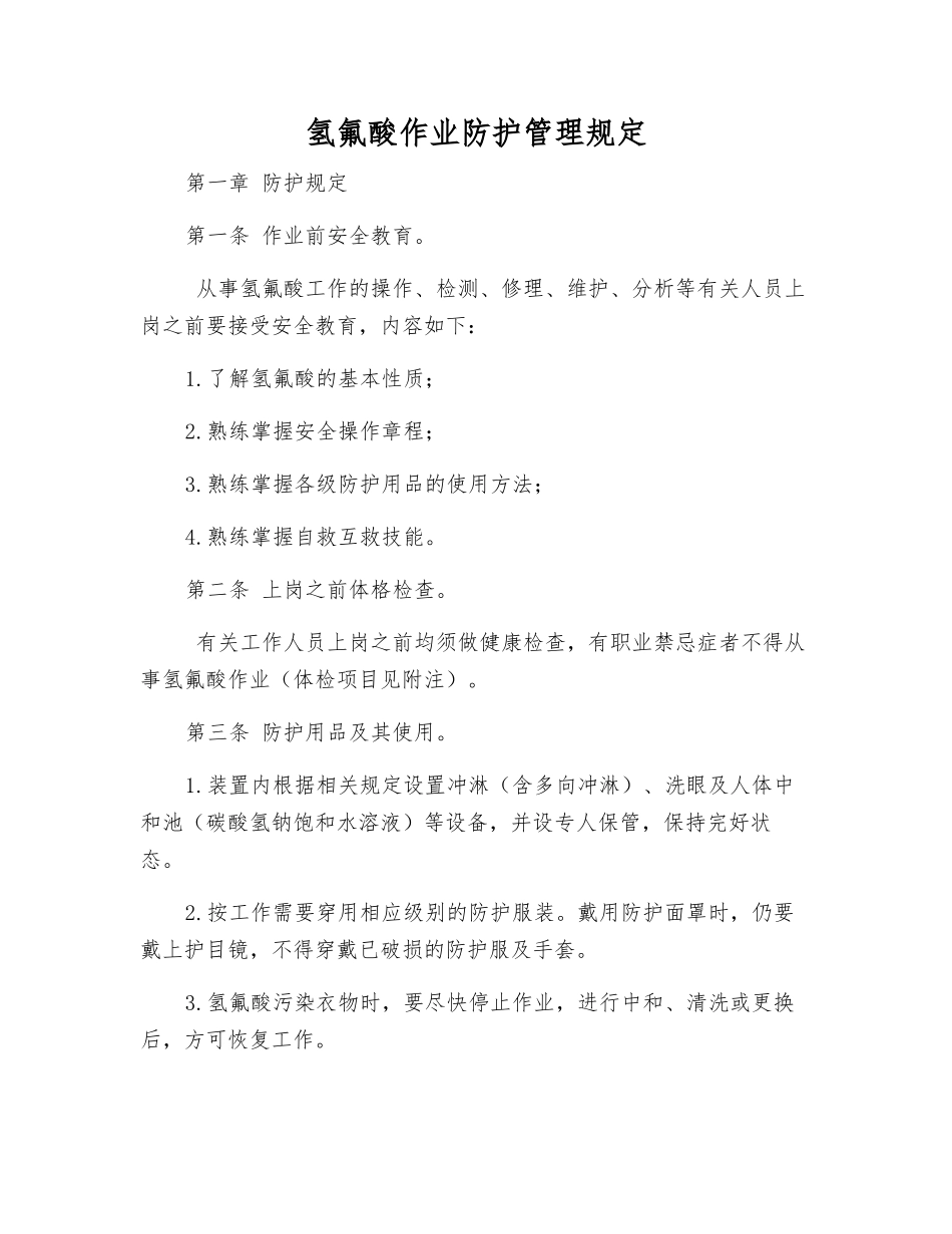 氢氟酸作业防护管理规定_第1页