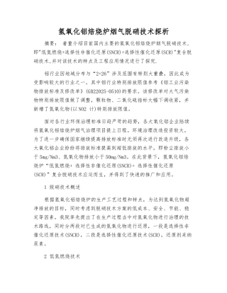 氢氧化铝焙烧炉烟气脱硝技术探析