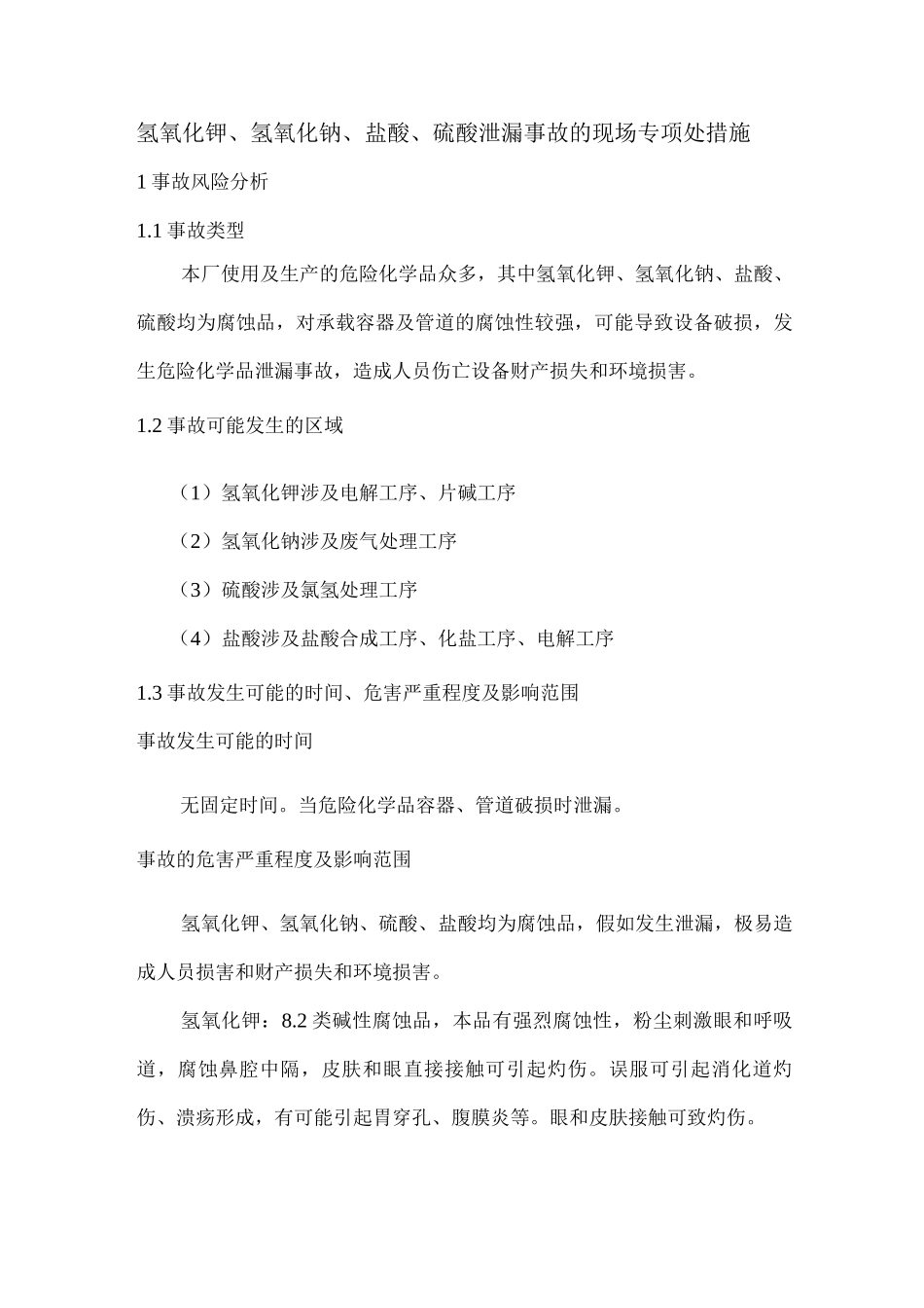 氢氧化钾、氢氧化钠、盐酸、硫酸泄漏事故的现场专项处措施_第1页