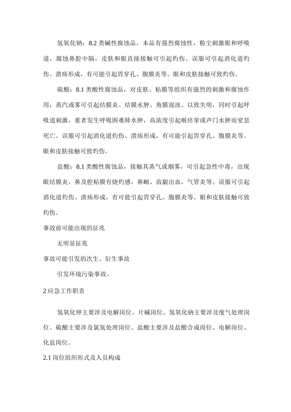 氢氧化钾、氢氧化钠、盐酸、硫酸泄漏事故的现场专项处措施_第2页