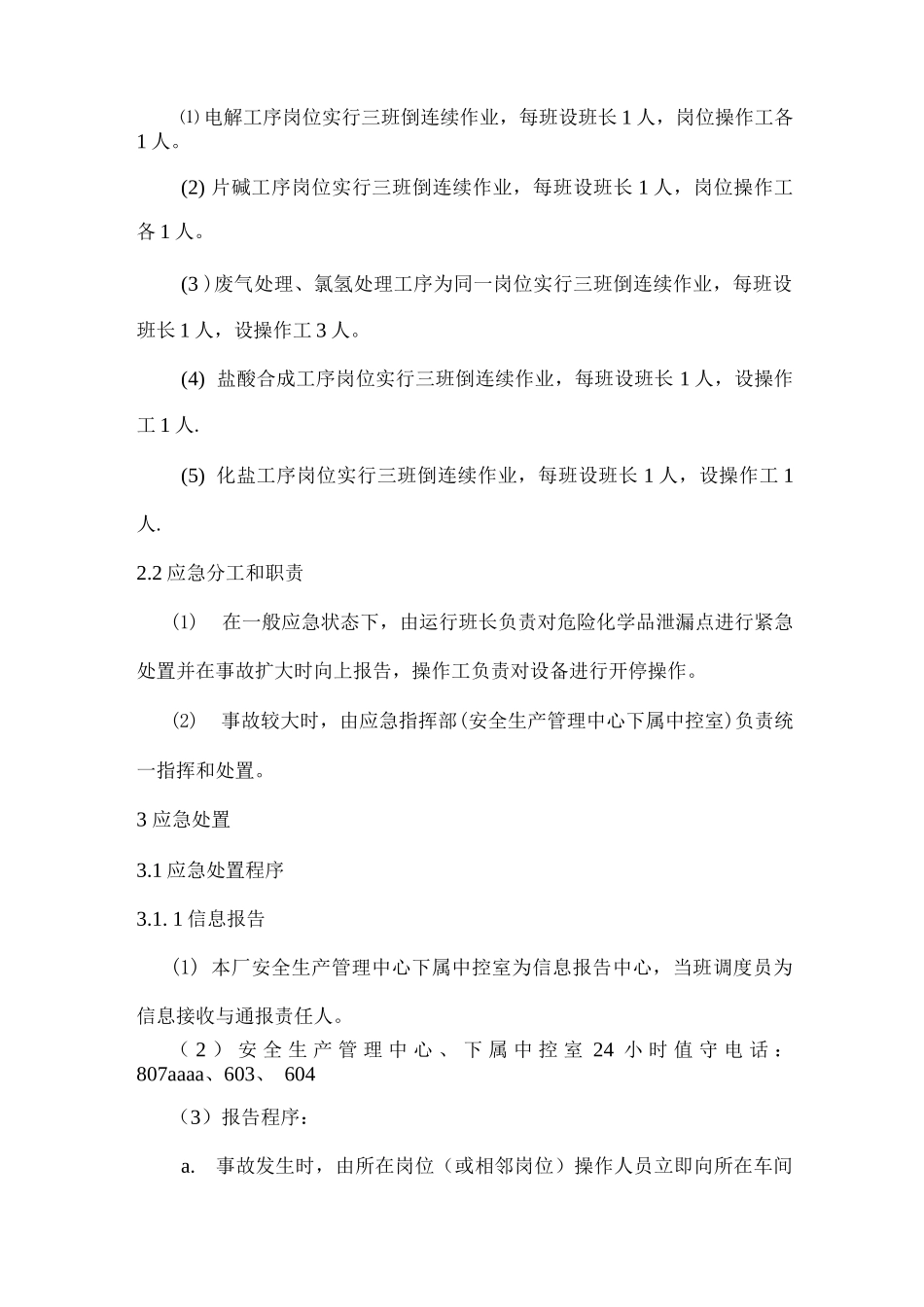 氢氧化钾、氢氧化钠、盐酸、硫酸泄漏事故的现场专项处措施_第3页