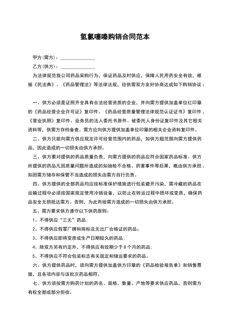 氢氯噻嗪购销合同范本_第1页