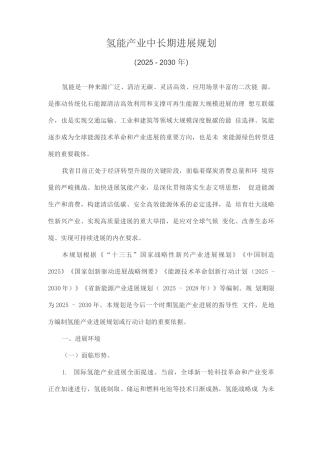 氢能产业中长期发展规划