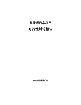 氢能源汽车项目可行性研究报告