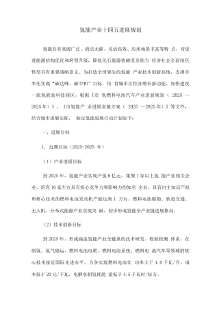 氢能产业十四五发展规划