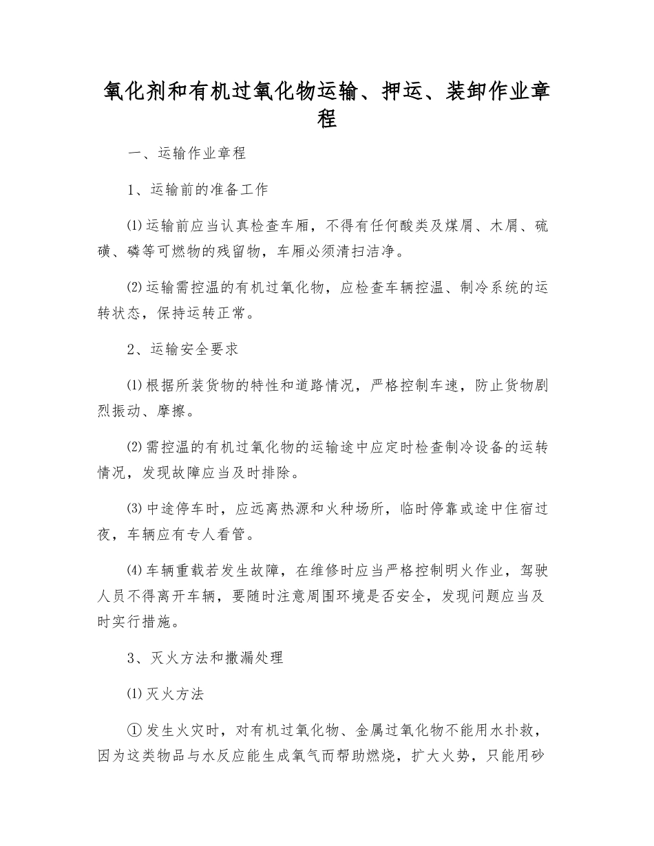 氧化剂和有机过氧化物运输、押运、装卸作业规程_第1页