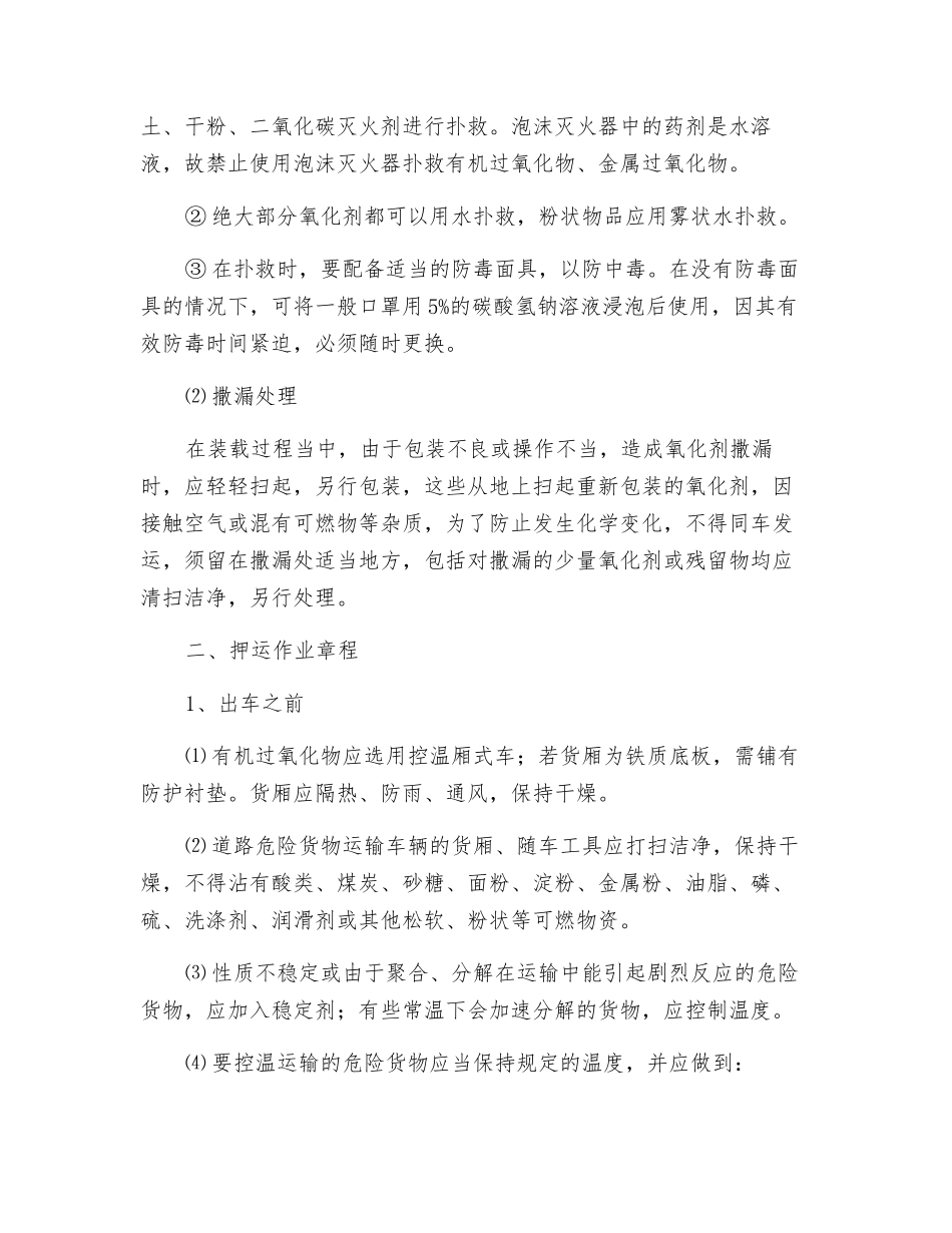 氧化剂和有机过氧化物运输、押运、装卸作业规程_第2页