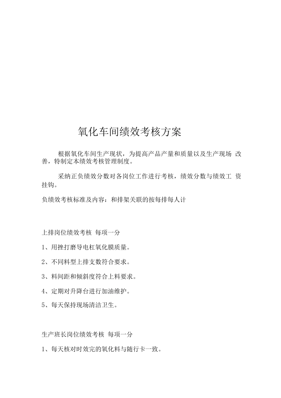 氧化车间绩效考核方案_第1页